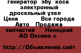 генератор. эбу. коса. электронный дросельный узел.  › Цена ­ 1 000 - Все города Авто » Продажа запчастей   . Ненецкий АО,Оксино с.